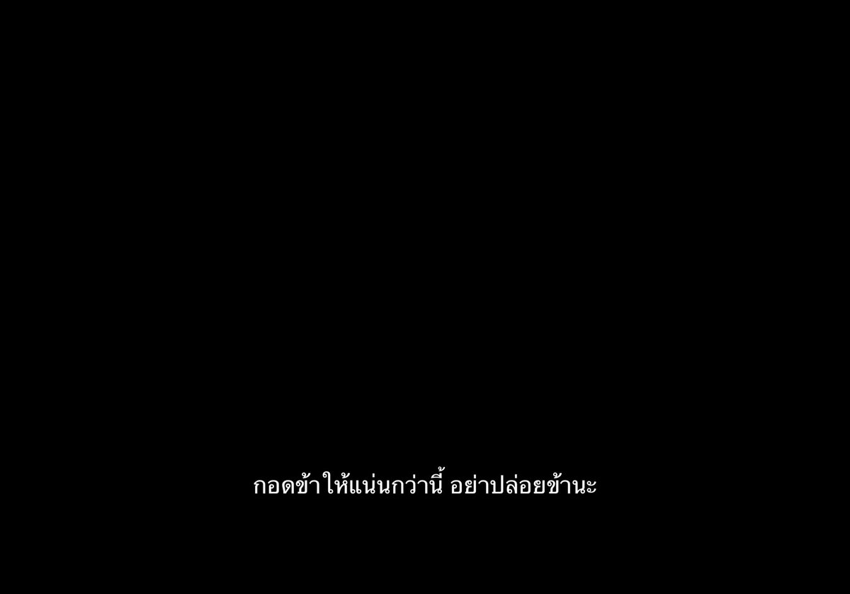 อย่าปล่อยนะ