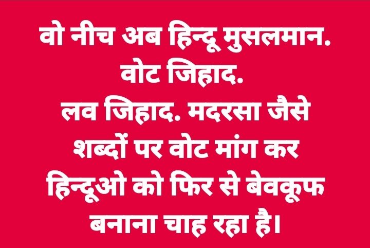 वो नीच अब हिन्दू मुसलमान. वोट जिहाद. 
लव जिहाद. मदरसा जैसे शब्दों पर वोट मांग कर हिन्दूओ को फिर से बेवकूफ बनाना चाह रहा है।