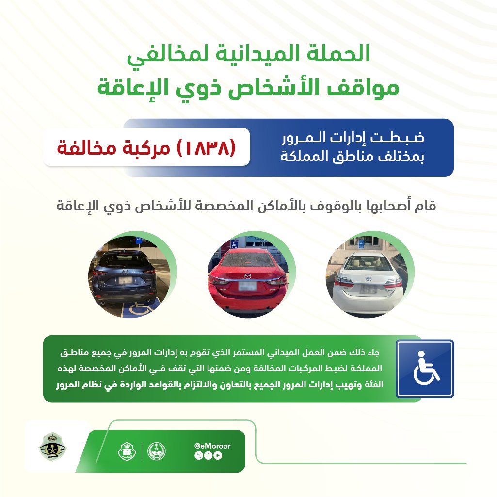 تنفيذ الحملة الميدانية لضبط المركبات المتوقفة في الأماكن المخصصة للأشخاص ذوي الإعاقة ⁧#المرور_السعودي⁩