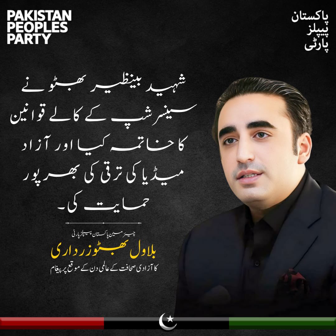 چیئرمین بلاول بھٹو زرداری کا آزادی صحافت کے عالمی دن کے موقع پر پیغام! @BBhuttoZardari