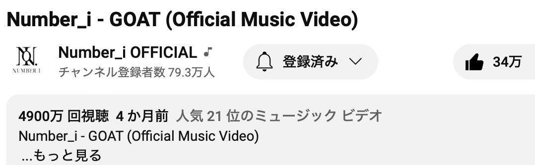 みなさんおめでとうございますー
まずは4900万再生！
#GOAT_49Mviews