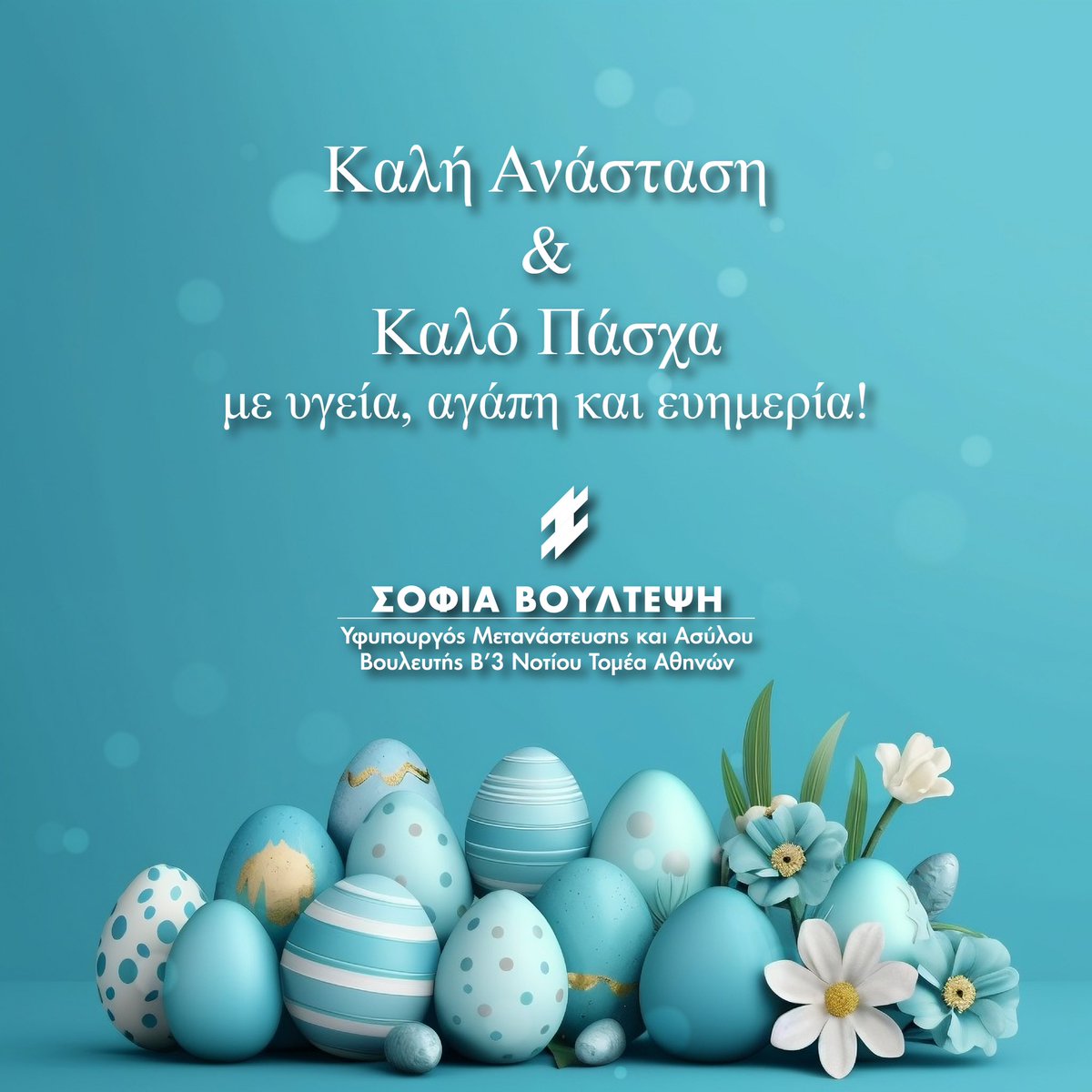 Καλή Ανάσταση και καλό Πάσχα σε όλες και όλους 🙏🏻 #sofiavoultepsi