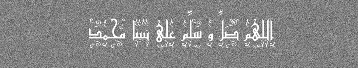 يأتي يوم الجُمعة ليُخبرنا أنَّ صلاتك على نبيّك معروضةََ عليه وأنّ أمنياتك ودعائك قد تصادف ساعة إستجابَه وأنّ قراءة سورة الكهف نورُ مابين جُمعتَيْك.
طابت جُمعتكم باللُطفِ وَ السلام وَ البركة ، صلو عليه🤍🤍🌱.