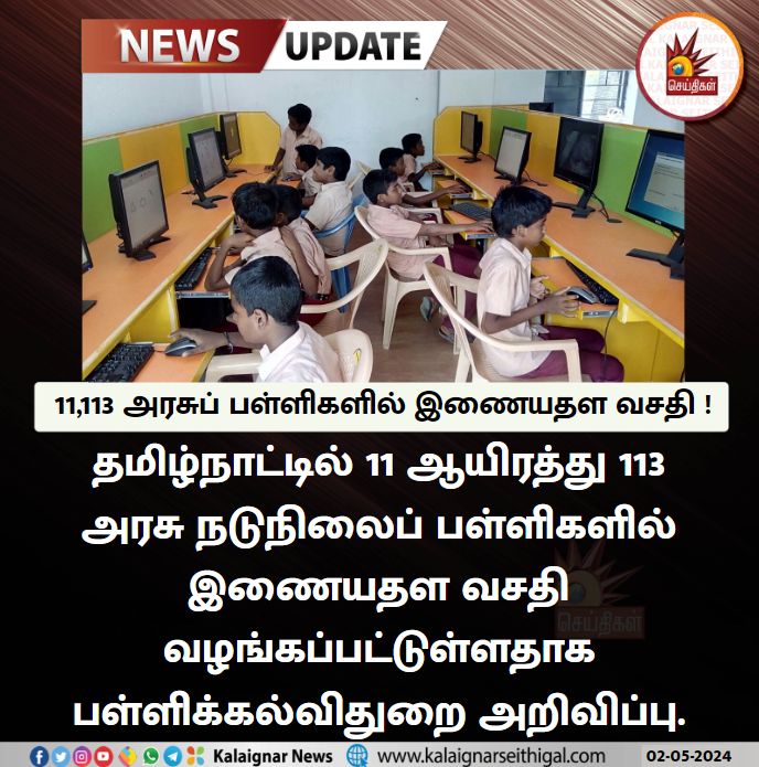 11,113 அரசுப் பள்ளிகளில் இணையதள வசதி!

#TamilNadu #GovernmentSchools #InternetService #CMStalin #Anbilmahesh #KalaignarSeithigal