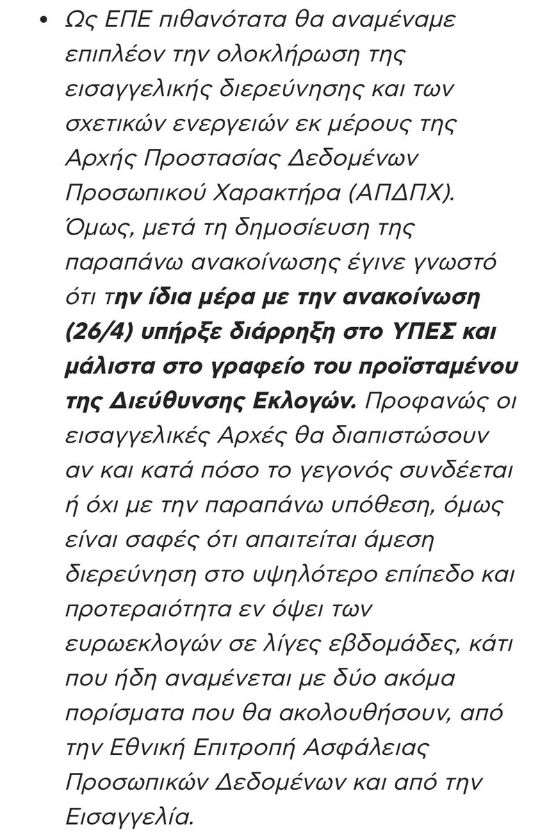 «…όχι μόνο οι προβλέψεις του κανονισμού GDPR δεν εφαρμόζονται στο ΥΠΕΣ (αρμόδιο για τη διασφάλιση της εκλογικής διαδικασίας), αλλά παραβιάζονται πρόδηλα και σκόπιμα αντί από υποτιθέμενη άγνοια ή αβλεψία.»
#Ασημακοπουλου
#ΝΔ_ξεφτιλες 
#Νδ_Νοθεια
#ΝΔιαπλοκή