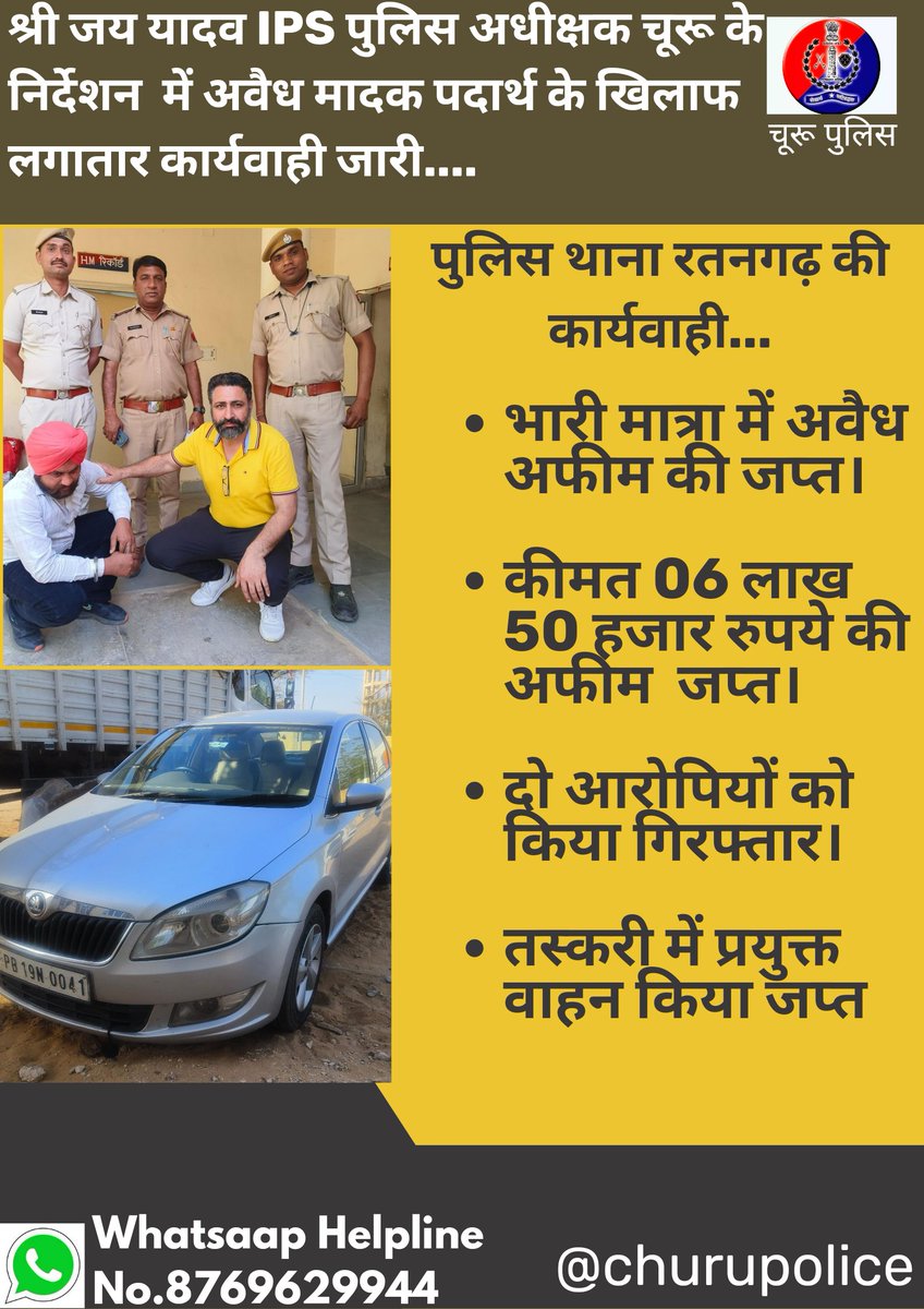 #churupolice जिला SP जय यादव के निर्देशन मे पुलिस थाना रतनगढ़ ने 06लाख 50हजार की अवैध अफीम मय वाहन की जप्त, दो आरोपियों को किया गिरफ्तार। @IgpSikar @PoliceRajasthan @SikarPolice @JhunjhunuPolice