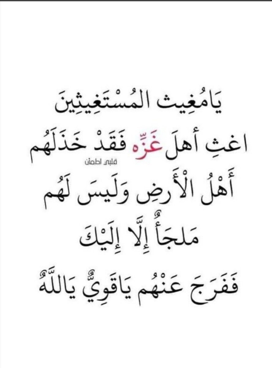 اللهم بردا وسلاما على اخواننا  واهلنا في غزة
#غزة_تحت_القصف
 #طوفان_الأقصى
اليوم المائتين وتسعه
#Gaza_under_attack
#savegaza
#مجزرة_مستشفى_المعمداني
#مجزرة_الفاخورة
#مجزرة_مستشفى_الشفاء