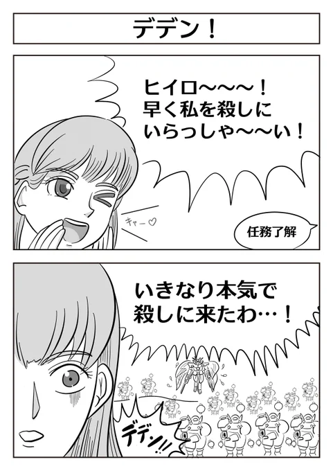 【ガンダム2コマ漫画:デデン!】 #漫画がよめるハッシュタグ #GWはガンダムW 