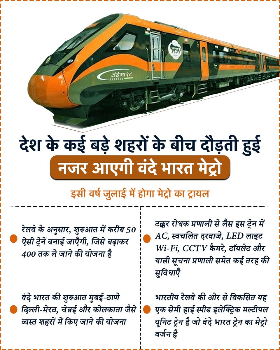 देश के कई बड़े शहरों के बीच दौड़ती हुई नजर आएगी वंदे भारत मेट्रो, इसी वर्ष जुलाई में होगा मेट्रो का ट्रायल