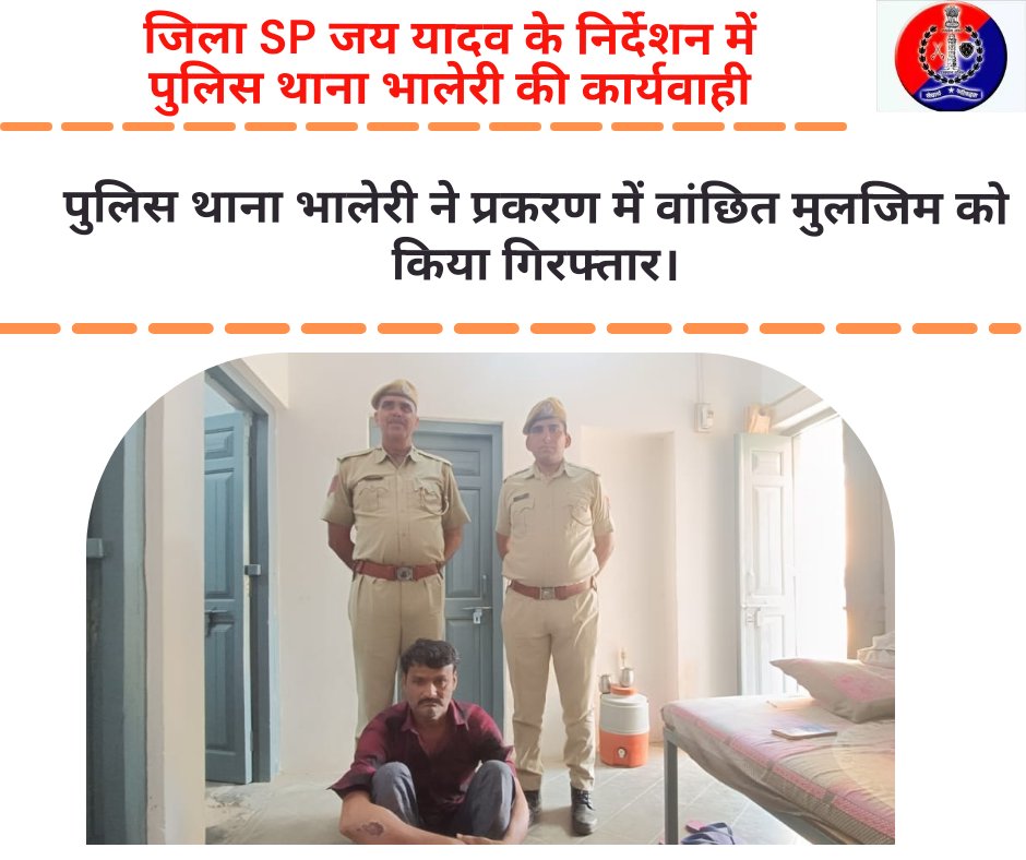 #churupolice जिला SP जय यादव के निर्देशन मे पुलिस थाना भालेरी ने प्रकरण में वांछित मुलजिम को किया गिरफ्तार। @IgpSikar @PoliceRajasthan @SikarPolice @JhunjhunuPolice