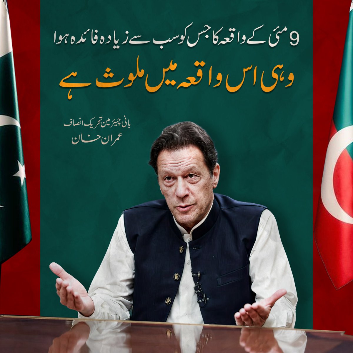 وہ کون ہے جس نے 9 مئی کو جواز بنا کر عمران خان اور پی ٹی آئی کے باقی لیڈران،  ورکرز اور سپورٹرز کو ناحق قید کیا تاکہ فیلڈ خالی ملے اور ملک پر چور مسلط کئے جا سکیں؟ 
وہی 9 مئی کا اصل مجرم ہے۔
#May9th_FalseFlag