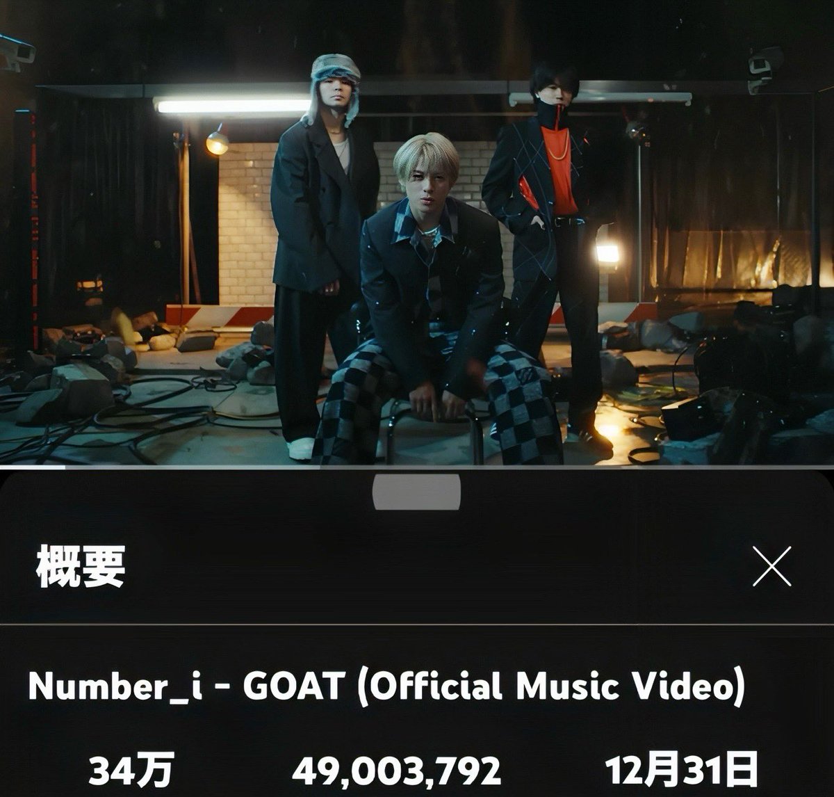 #GOAT_49Mviews

4900万回おめでとう🎉

嬉しいね♥️🩵💜

 #Number_i_GOAT