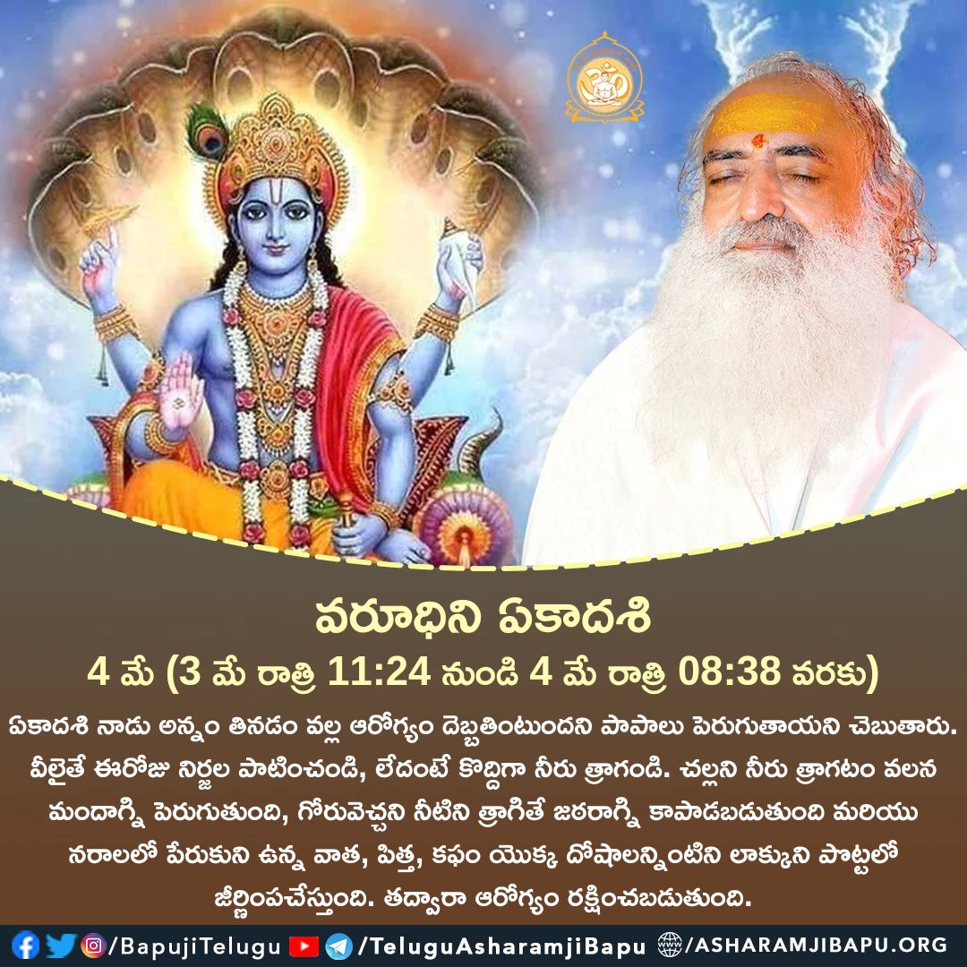 వరూధిని ఏకాదశి : 4 మే  (3 మే రాత్రి 11:24 నుండి 4 మే రాత్రి 08:38 వరకు)
#santshriasharamjibapu #santshriasharamjiashram #asharamjibapuquotes #teluguquotes #varuthini #ekadashi #varuthiniekadashi