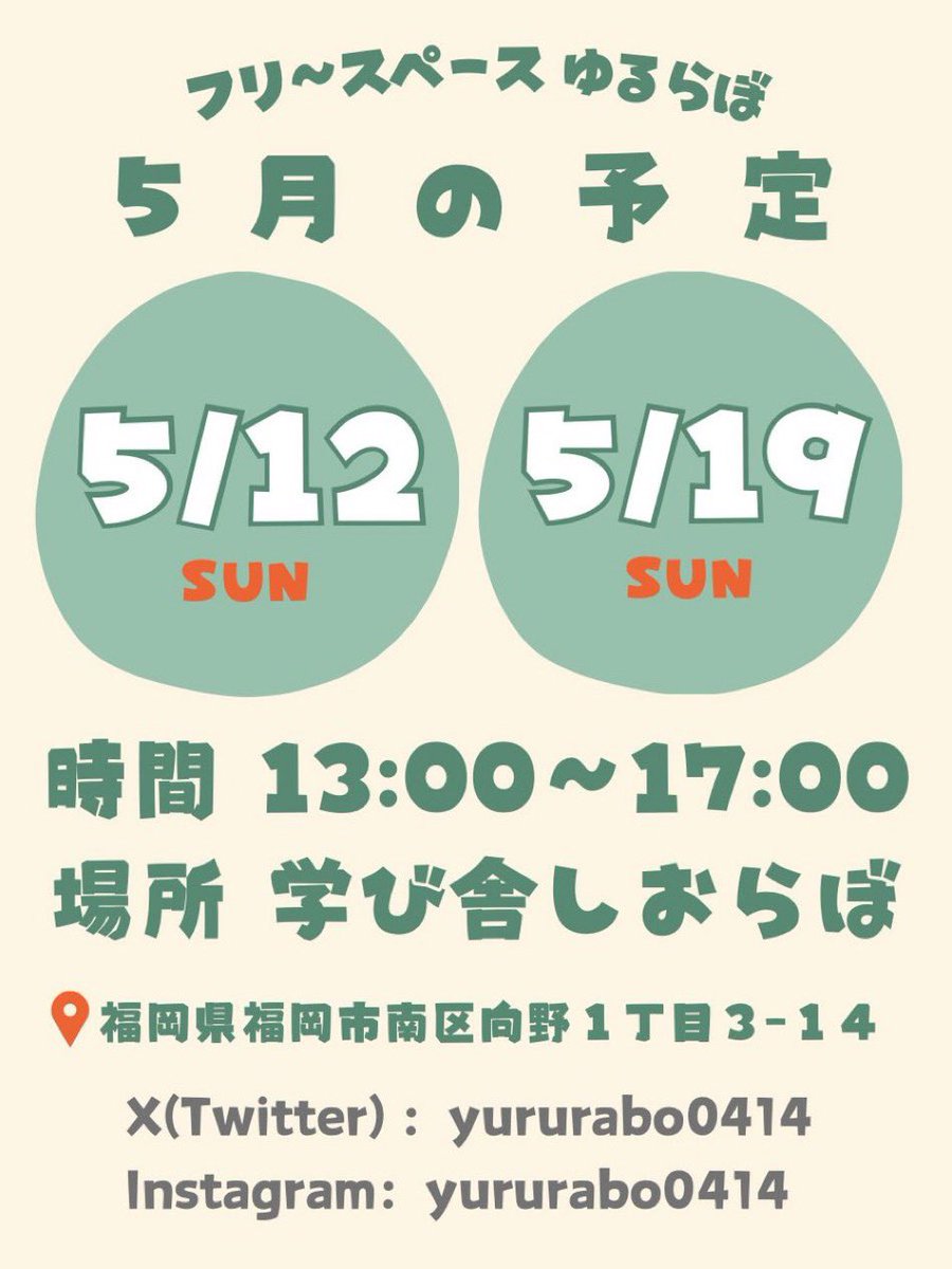 お待たせしました！中高生の新しい居場所が始まるよ！
場所は以前も使っていた南区玉川小学校そば「学び舎しおらぼ」 🌱
5/12日曜日13:00 オープン　🎊
顔見知りの青年スタッフもいますよ。来てね！

これからのお知らせや活動の様子は

instagram.com/yururabo0414?i…

x.com/yururabo0414?s…