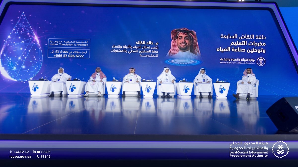 تحت مظلة #منتدى_المياه_السعودي⁩، شاركت الهيئة في جلسة حوارية لتسليط الضوء على توطين صناعة المياه ودورها الحيوي في تحقيق الاستدامة المائية وتعزيز #المحتوى_المحلي.