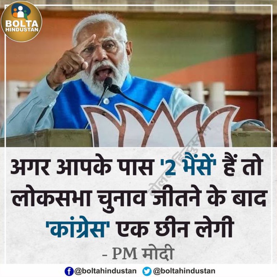 मोदीजी भी गजबै हैं इनकी मानें तो कांग्रेस अगर चुनाव जीत गई सरकार बनाने की जगह भैंसो का व्यापार शुरू कर देगी...🤪🤪🤪😂😂😂😂