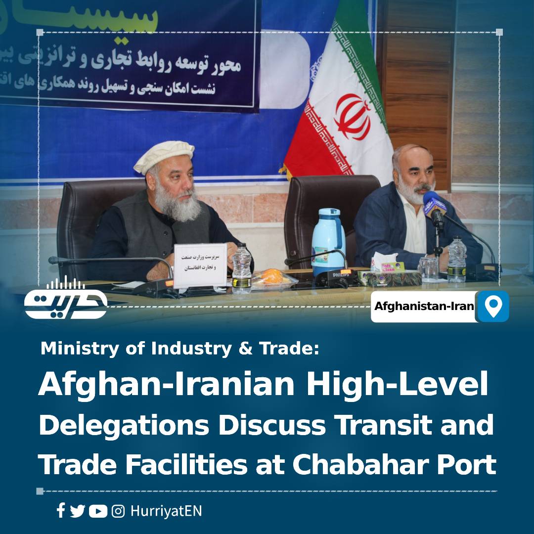 Afghan-Iranian High-Level Delegations Discuss Transit and Trade Facilities at Chabahar Port
In the second meeting between Afghan and Iranian high-level delegations, the Ministry of Industry and Trade reported that discussions revolved around transit and trade facilitation,…