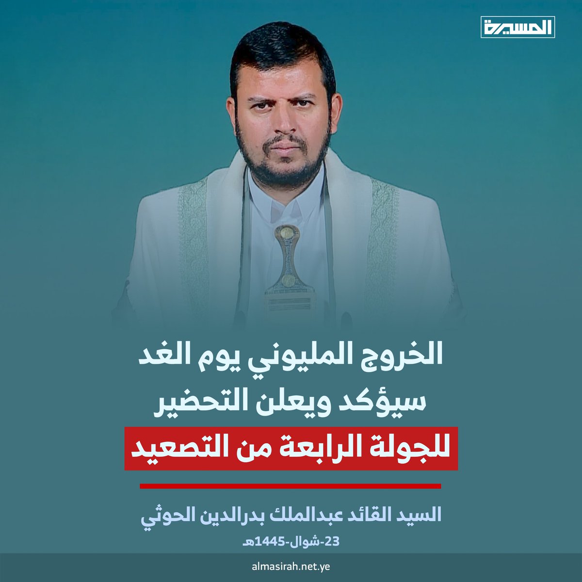 السيد القائد عبدالملك بدرالدين الحوثي: آمل إن شاء الله أن يكون الحضور يوم الغد في العاصمة صنعاء والمحافظات خروجا مليونيا مشرفا وعظيما الله الله الله في الحشد بكل قوة والحضور المشرف كتب الله اجركم وحفظكم الله ورعاكم وجمعتكم مباركة بالصلاة على محمد وآل محمد🌹❤️❤️