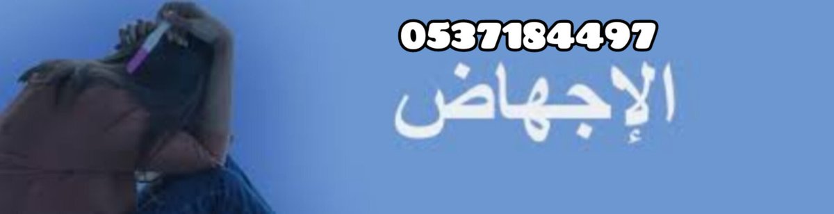 حبوب🇸🇦💯اجهاض🌺تطيح🌹الحمب🌺💊