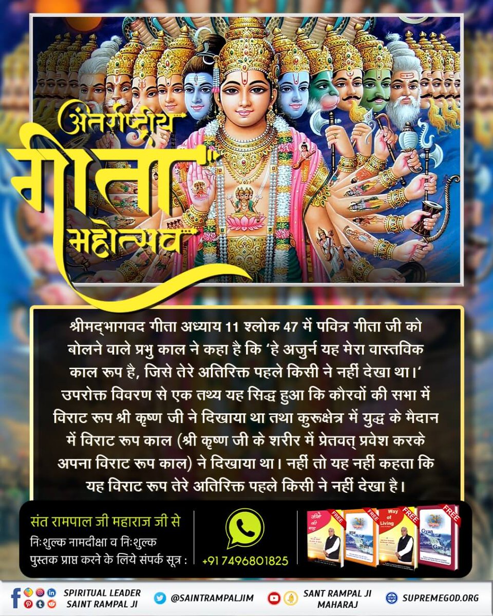 In  Gita ji Chapter 11, Arjun requests to know about reality of God. God Kaal grants divine vision to Arjun and shows him his ‘Virat’(elaborated) Kaal form with numerous arms,faces,eyes etc. eating everyone good and bad.
Listen Audiobook Gita Tera Gyan Amrit
#सुनो_गीता_अमृत_ज्ञान