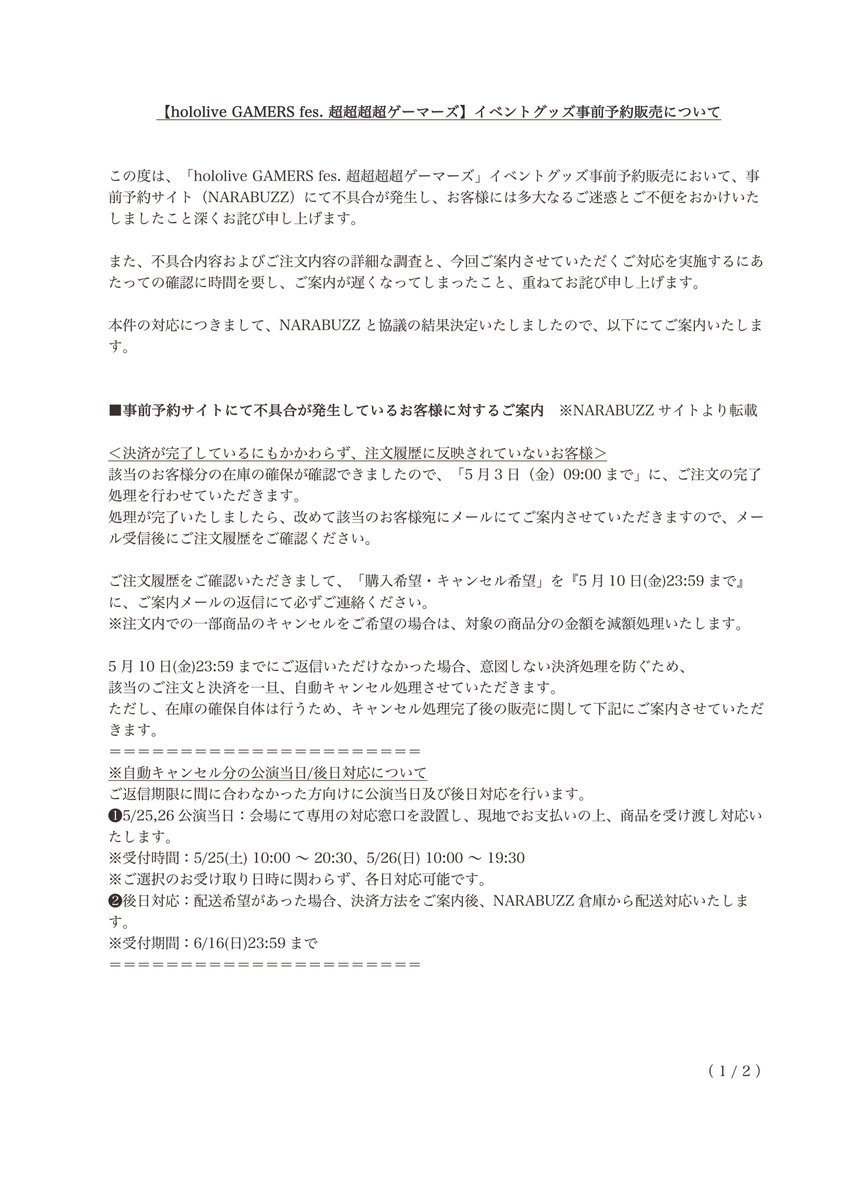 お知らせとお詫び】 「hololive GAMERS fes. 超超超超ゲーマーズ」の
