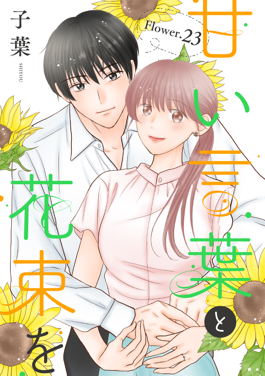 ✨1話売り最新話更新✨

『甘い言葉と花束を』
#子葉 先生

🆕 Flower. 22、23

LINEマンガにて先行配信中💚

＃甘い言葉と花束を
＃白泉社オリジナル
＃LINEマンガ
manga.line.me/book/product_l…