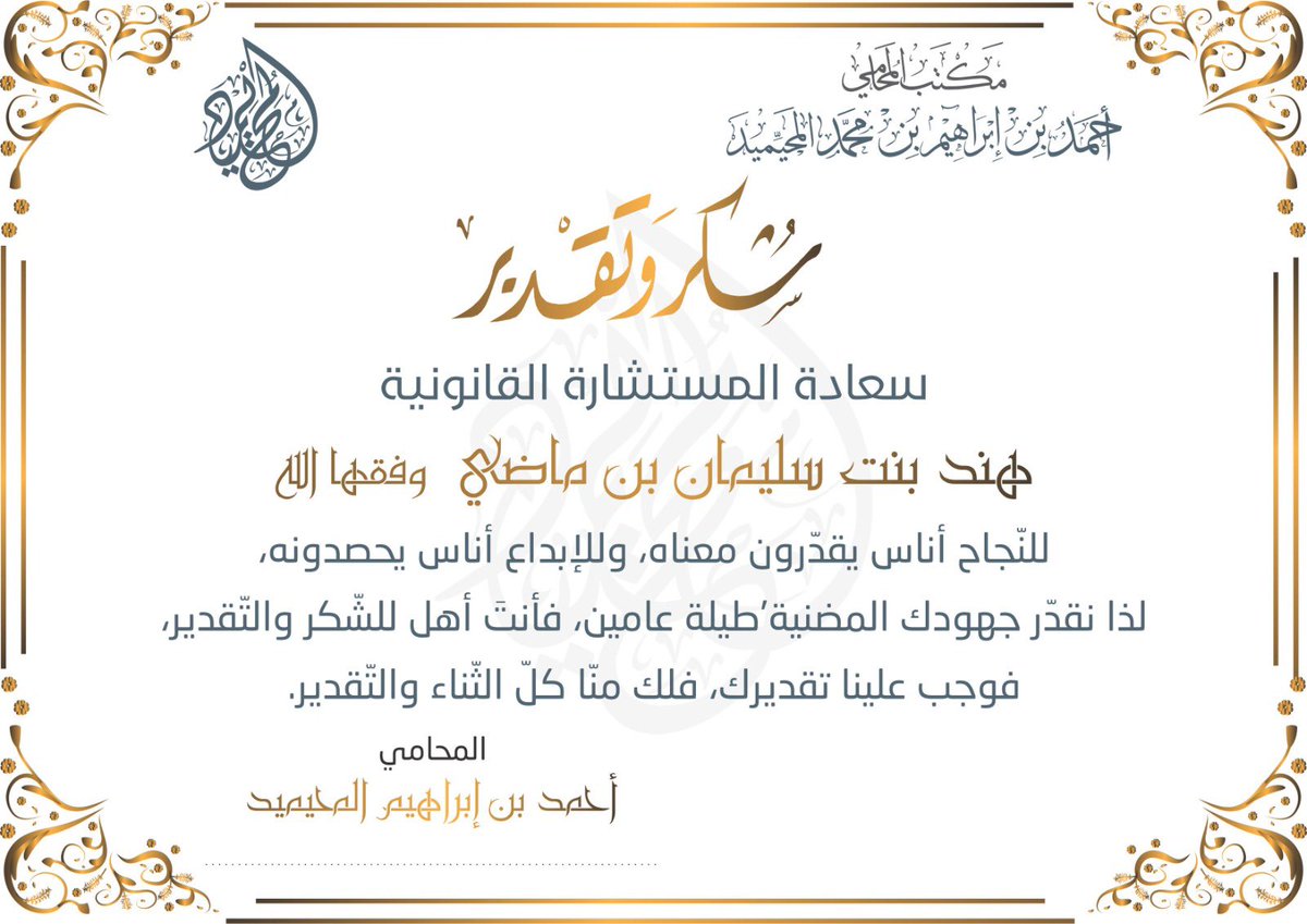 AlmustsharAhmed's tweet photo. خالص الشكر والتقدير للمستشارة القانونية في مكتبنا أ هند بن ماضي على اخلاصها وتفانيها طيلة عامين من الجهد والمثابر والعمل المثمر 
دعواتي الخالصة لها بدوام الرفعة والتقدم 
@Hindlaw7 https://t.co/dMJp6DrunP