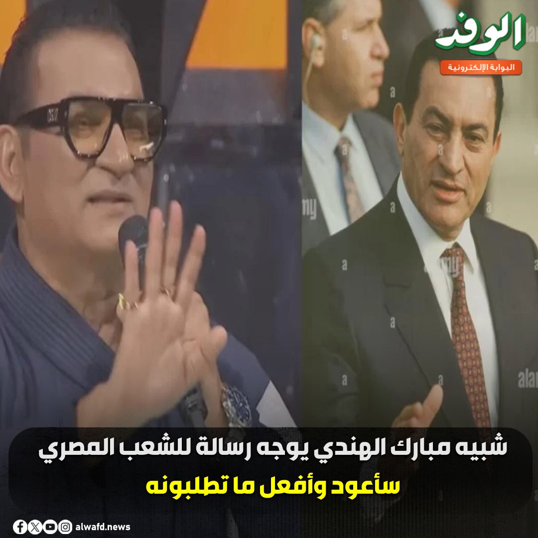 بوابة الوفد| شبيه مبارك الهندي يوجه رسالة للشعب المصري: سأعود وأفعل ما تطلبونه 