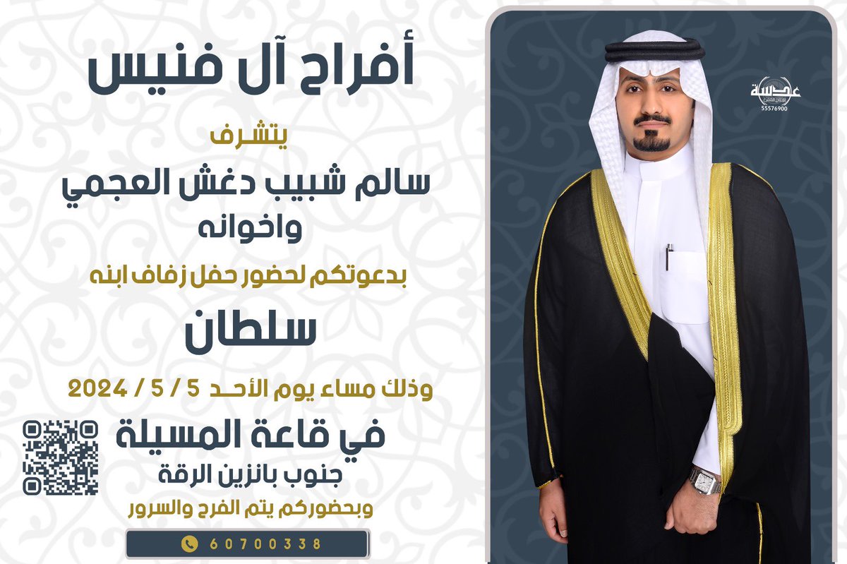 يسعدني ويشرفني دعوتكم لحضور حفل زفافي 

وذلك بمشيئة الله يوم الأحد 2024/5/5
 في قاعة المسيلة - جنوب بانزين الرقه  

مرحبا ومسهلا بالجميع 💐