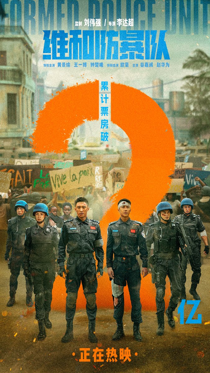 Total Gross #维和防暴队 #FormedPoliceUnit ￥230.4M / $31.8M #末路狂花钱 #TheLastFrenzy ￥173.8M / $24M #九龙城寨之围城 #TwilightoftheWarriorsWalledIn ￥185.5M / $25.6M #劇場版SPY_FAMILY ￥138.5M / $19.1M #ハウルの動く城 #HowlsMovingCastle ￥72.6M / $10M #ChinaBoxOffice