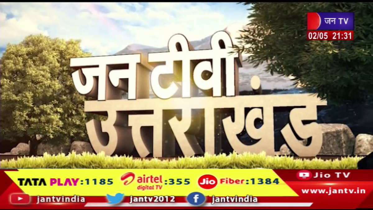 Uttarakhand | Uttarakhand News Bulletin 09:30 PM Dated 02 May 2024 | JAN TV

youtu.be/BXG8-WwMuTU

#Uttarakhand #UttarakhandNewsBulletin #PushkarSinghDhami #BJPUttarakhand #Dehradun #BJP #cmdhami @ukcmo @BJP4UK @pushkardhami @chandanisinghb2 #Jantv_opn