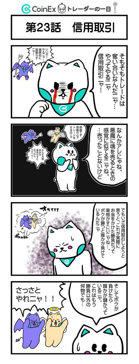 #CoinExトレーダーの1日
オリジナル漫画 
【第23話 信用取引】 公開です🐈

 仮想通貨初心者からトレーダーに成長する物語  

📝作者：@NichirinJP

#CoinEx 
#CoinEx週末特別号 
#4コマ漫画