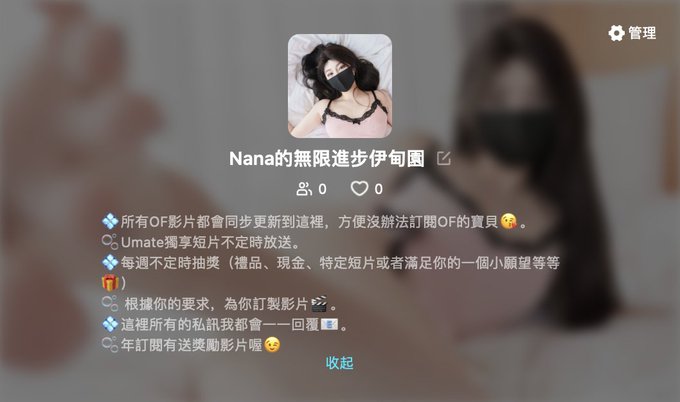 增加了人民幣訂閱方式啦！🎊🎉沒辦法訂閱我OF的寶貝可以用微信支付寶訂閱我的Umate喔，最新的「牛奶媽媽」和「欠債肉償」訂閱以後就可以免費看喔😘，其他影片我會陸續同步到這裡喔 截止到五月五號晚上八點前訂閱的寶貝抽十位送從未流出過的特殊福利喔🎁 https://t