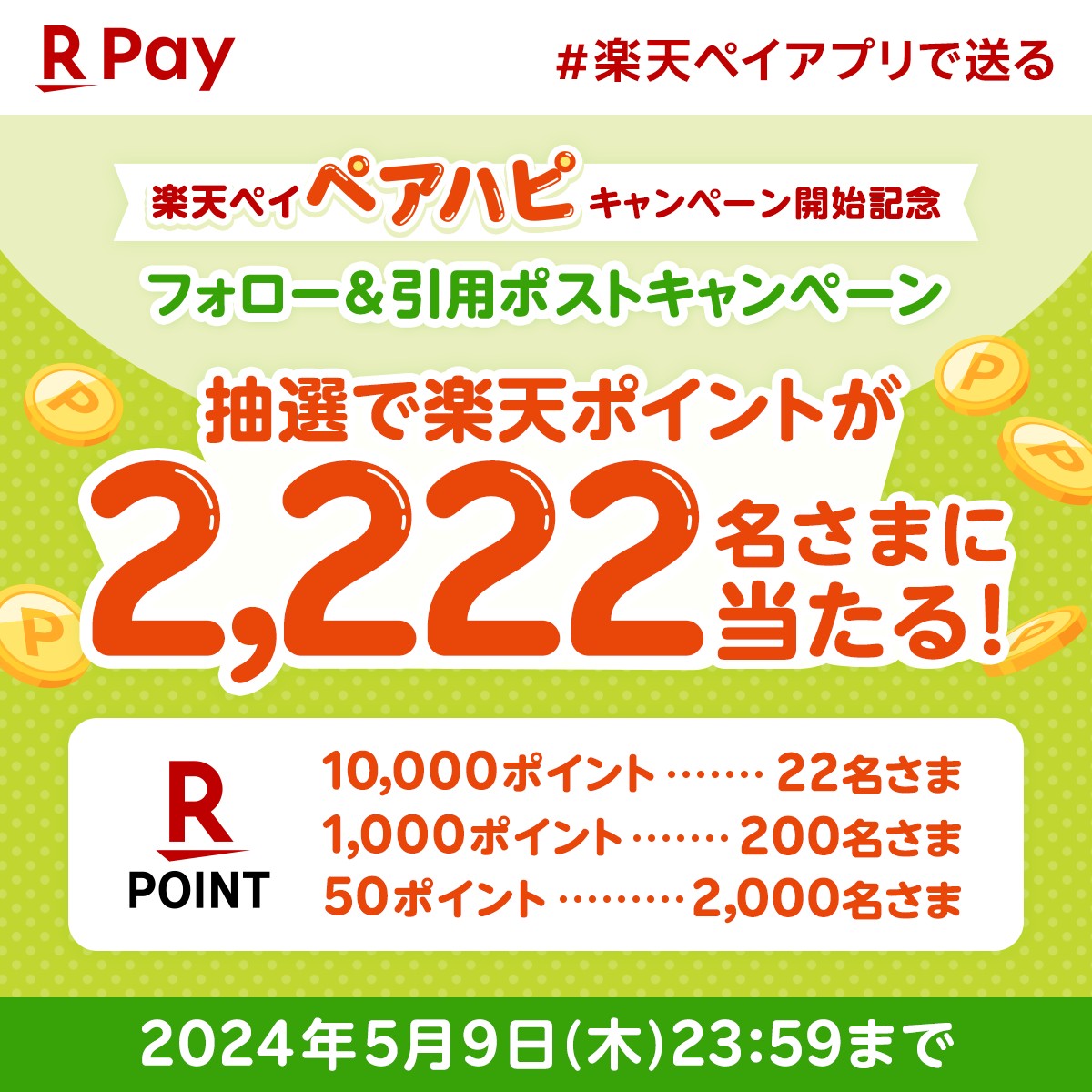 楽天キャッシュを家族や友人に送ると
抽選で㌽全額還元のキャンペーンが
4/27からSTART🏁

開始を記念してXでも抽選で
楽天ポイントをプレゼント🎁

1️⃣@RakutenPay_Appをフォロー
2️⃣ #楽天ペイアプリで送る をつけて
GWの予定を引用ポスト🔁

5/20頃に順次当選DM送付✉
詳細:r10.to/h5s8DL