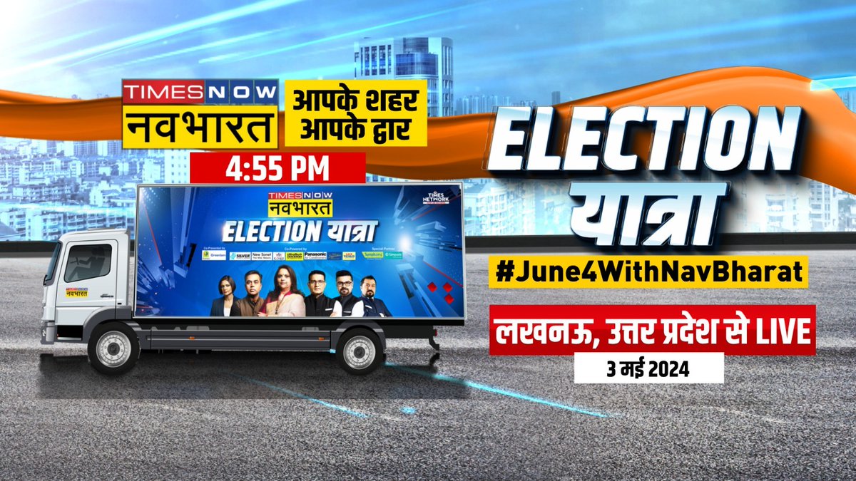 #ElectionYatraWithNavBharat: लोकसभा चुनाव 2024 की खास कवरेज के लिए लखनऊ पहुंची 'नवभारत' की 'ELECTION यात्रा'  

देखिए, 'ELECTION यात्रा' @rrakesh_pandey के साथ शाम 4:55 बजे LIVE  

चुनावी मूड के साथ..तैयार रहिएगा

#LokSabhaElections2024 #JanGanKaMann #June4WithNavBharat