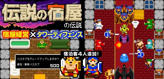 yuibone1119's tweet photo. この発想はなかった！宿屋経営×タワーディフェンス【伝説の宿屋の伝説】 https://t.co/kGgxyeEavB https://t.co/DU0mrTeyWo