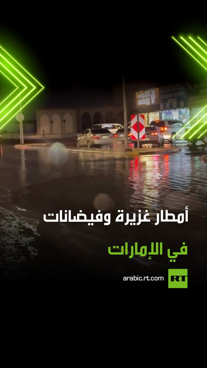 السلطات وجهت بالبقاء داخل المنازل.. أمطار غزيرة مصحوبة بعواصف رعدية هطلت على دولة الإمارات العربية المتحدة وتسببت في حدوث فيضانات وسيول جارفة غمرت الطرقات 