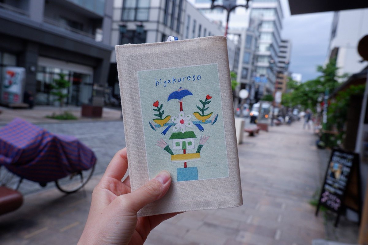 はじめてのブックカバー