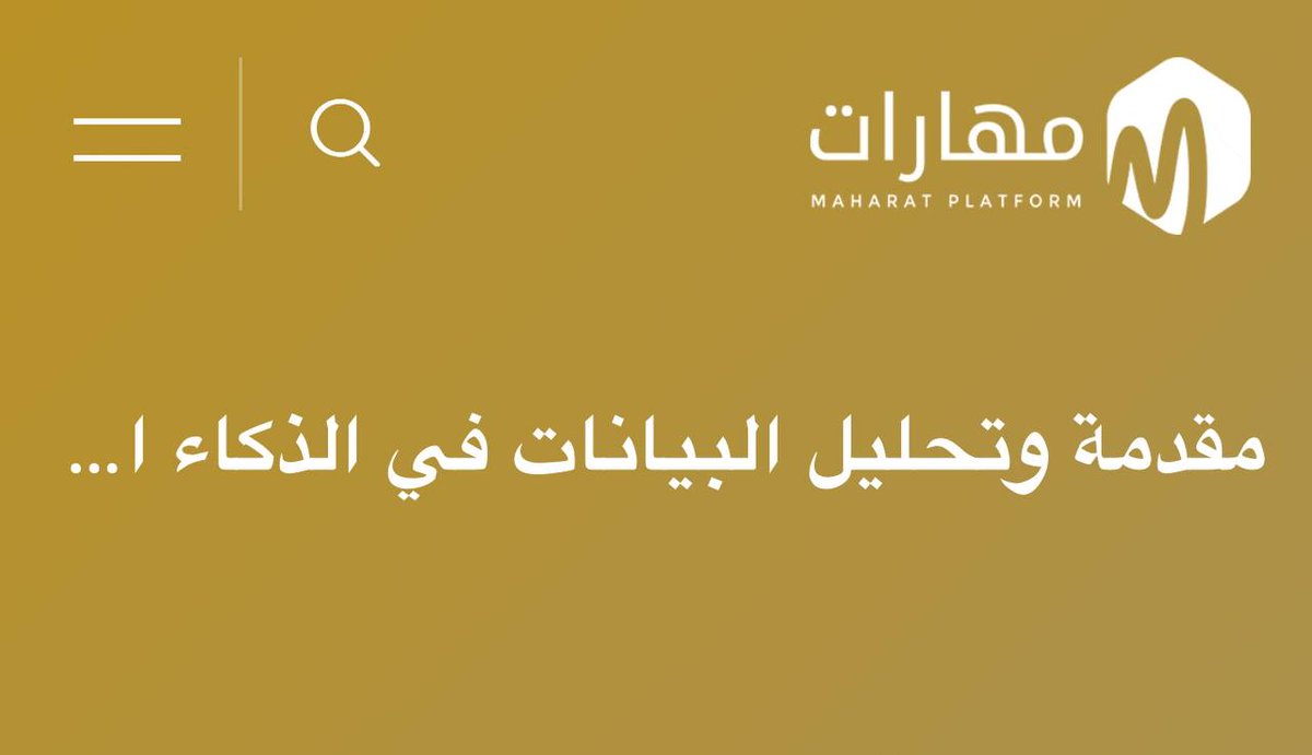 تدعوكم جامعة الطائف ممثلةً بكلية الحاسبات وتقنية المعلومات لحضور دورة بعنوان: (( مقدمة وتحليل البيانات في الذكاء الاصطناعي )) يوم السبت ٢٥ شوال - ٤ مايو يوم الأحد ٢٦ شوال - ٥ مايو تبدأ الساعة ٧ مساءً الشهادة (( شهادة معتمدة من جامعة الطائف )) رابط التسجيل :…