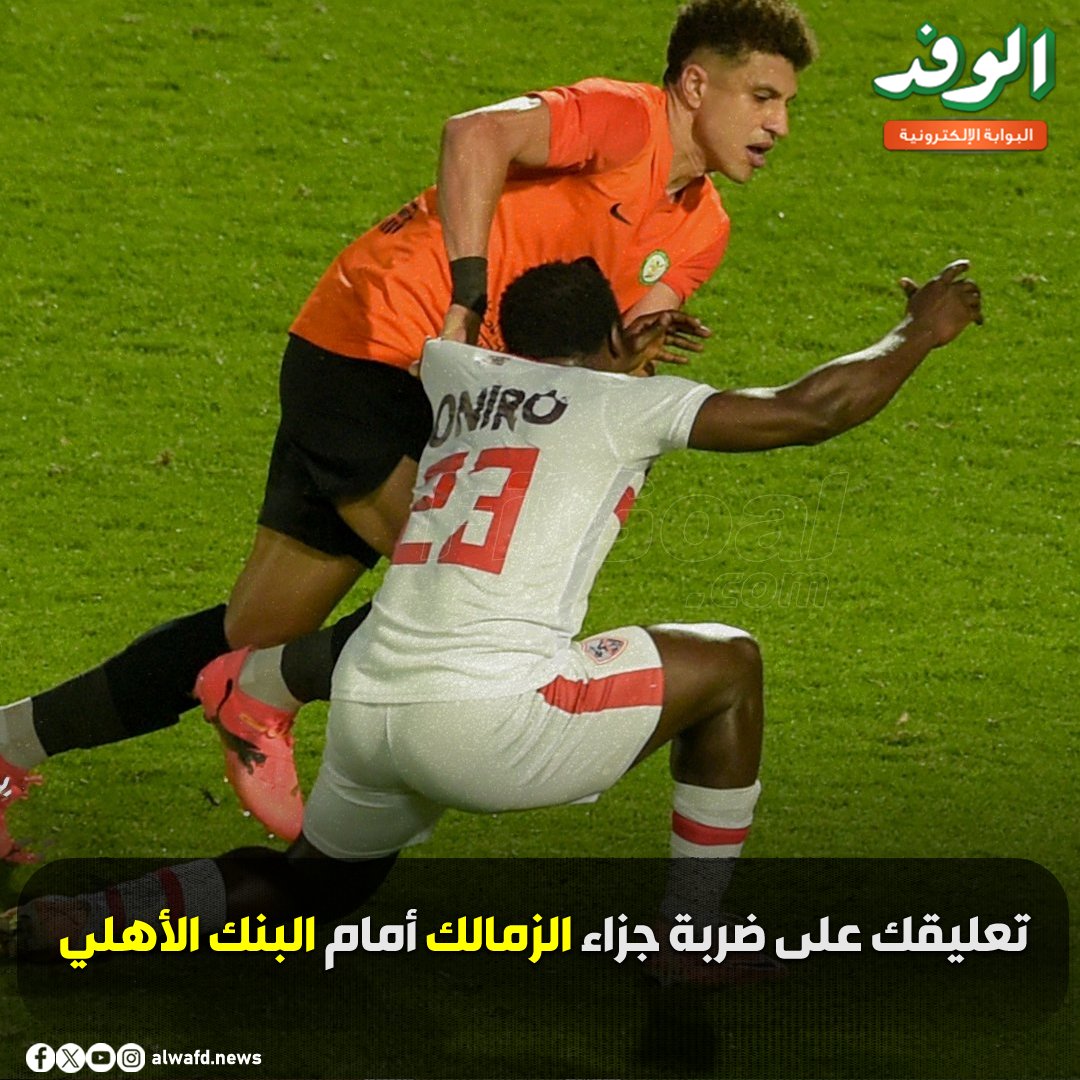 بوابة الوفد| تعليقك على ضربة جزاء الزمالك أمام البنك الأهلي 