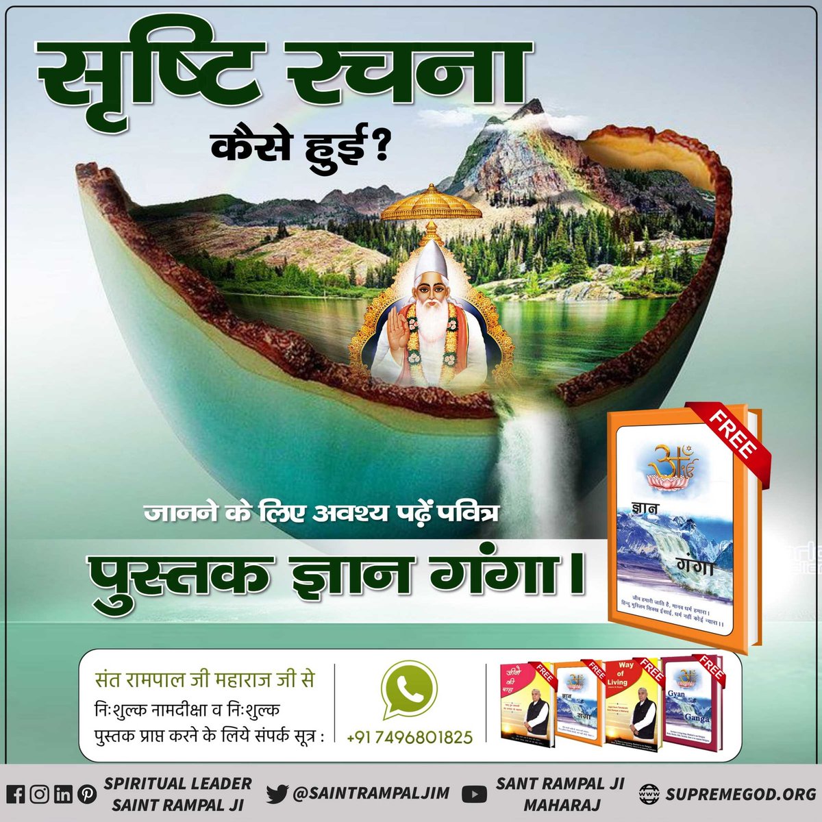 #GyanGanga 
सृष्टि कैसी रची गयी?
प्रमाण सहित जानने के लिए पढ़िए सभी सद्ग्रन्थों का सार  'ज्ञान गंगा'।
#GodMorningFriday