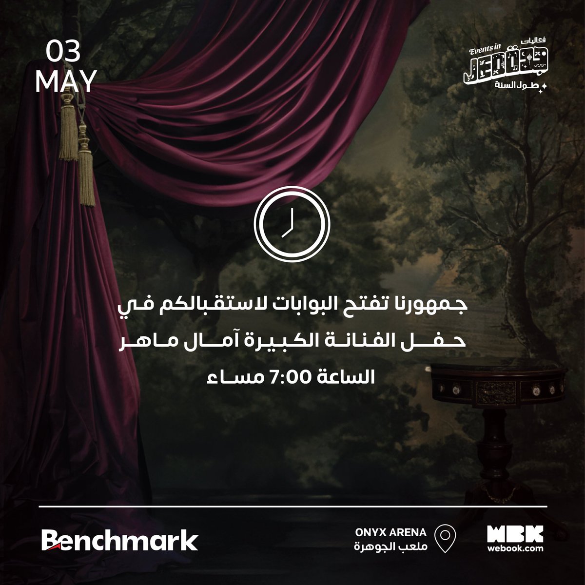 🎶
جمهورنا الغالي 🤩
تفتح البوابات لاستقبالكم في حفل الفنانة الكبيرة آمال ماهر 
الساعه 7:00م ⏰
@amalmaher
..
#بنش_مارك #تقويم_فعاليات_جدة 
#آمال_ماهر #امال_ماهر_جدة