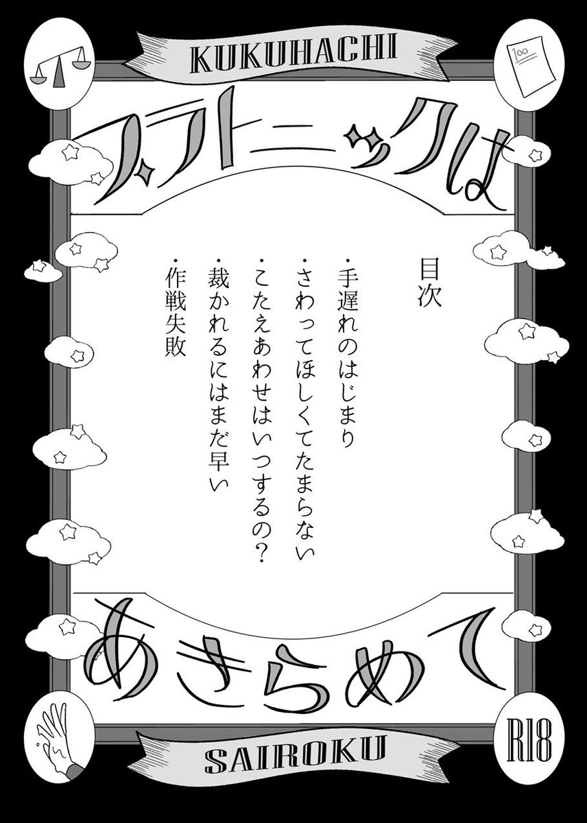 5/5新刊その②👿久々鉢再録成人指定版❤️🔥
過去4作品の再録と描き下ろしです!
『プラトニックはあきらめて』A5/100P
こちらは当日年齢確認ができるものをご提示ください〜👋よろしくお願いします!
#超忍FES2024頒布物