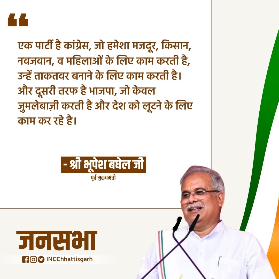 'एक पार्टी है कांग्रेस, जो हमेशा मजदूर, किसान, नवजवान व महिलाओं के लिए काम करती है, उन्हें ताकतवर बनाने के लिए काम करती है। और दूसरी तरफ है भाजपा, जो केवल जुमलेबाज़ी करती है और देश को लूटने के लिए काम कर रहे है।' श्री @bhupeshbaghel जी 📍 कोरबा लोकसभा, छत्तीसगढ़