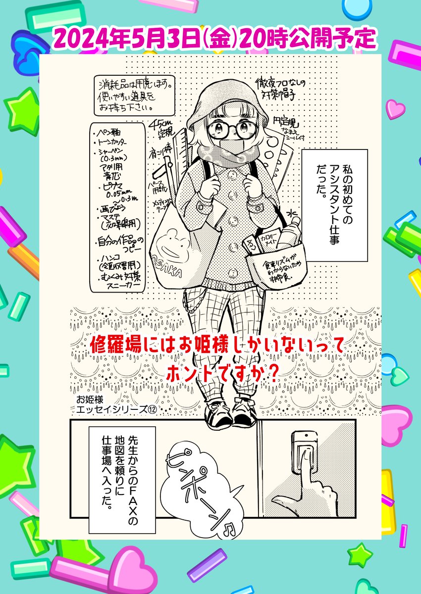 おはよーございまする  【予告】今晩20時公開予定  90年代初アシスタント先がキラキラしてた話  30年近く経った今も現場はとても楽しかったこと、覚えています 先生方、お元気かなぁ…  再放送ですがお楽しみいただけたら嬉しいです🍀  #コミックエッセイ #関西コミティア70 #コミティア148