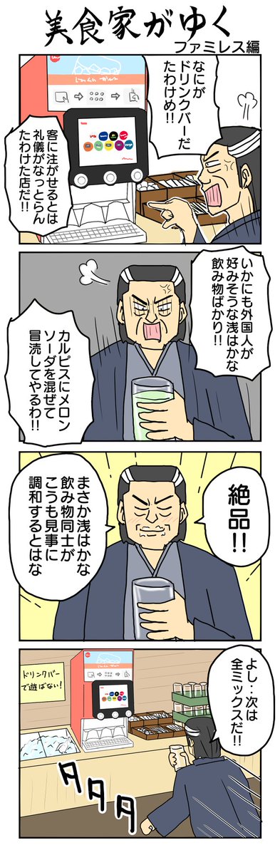 ファミレス編
#美食家がゆく 
#4コマ漫画 #4コマ #再掲 