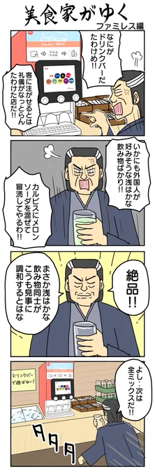 ファミレス編#美食家がゆく #4コマ漫画 #4コマ #再掲 