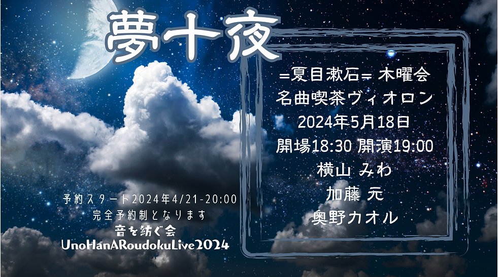 レッスンの受講生さんにお誘い頂き
何年振りかの夢十夜です。私は２本朗読します。

場所は名曲喫茶ヴィオロン
ステキーーーー！！！写真をコメント欄に貼っておきます。

まだ若干お席ご準備できるとのことで
5月18日土曜夜 
阿佐ヶ谷にぜひお越しくださいませ。
x.gd/e7iBF