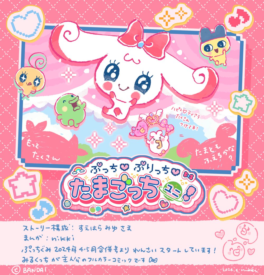 たまごっちユニのまんが
『ぷっち♡ぷりっち♡たまごっちユニ！』
「ぷっちぐみ」にて連載がスタートしました。
みなさまのたまごっちたちと一緒に楽しんで頂けると嬉しいです～！
@TMGC_net
#tamagotchuni #ぷっちぐみ