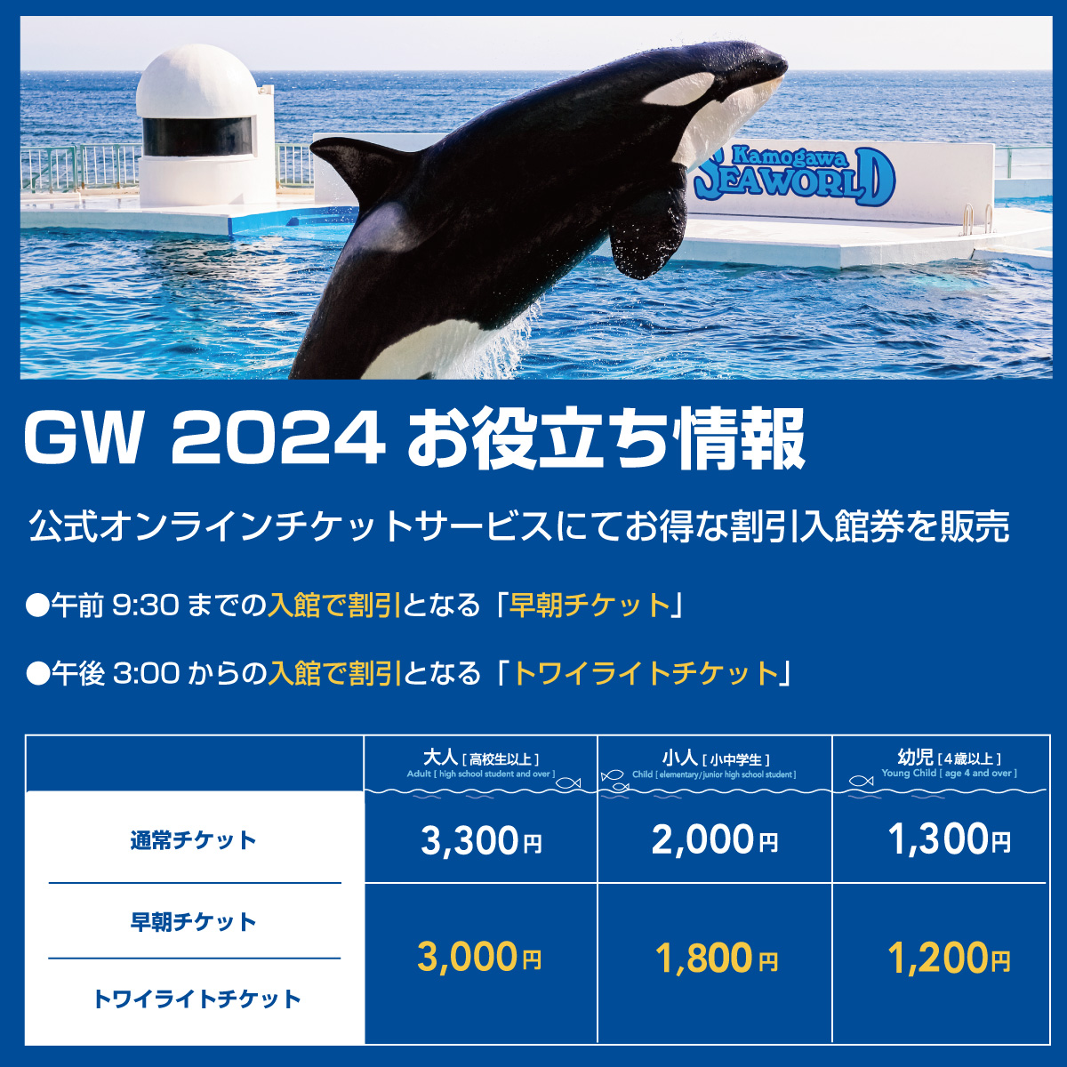 2024年5月3日～5日の営業時間は8:00～18:30です。 また、同期間中は日中の混雑が予想されますので、午前9:30までの入館で割引となる「早朝チケット」と 午後15:00からの入館で割引となる「トワイライトチケット」をオンラインチケットサービスにて販売します！…